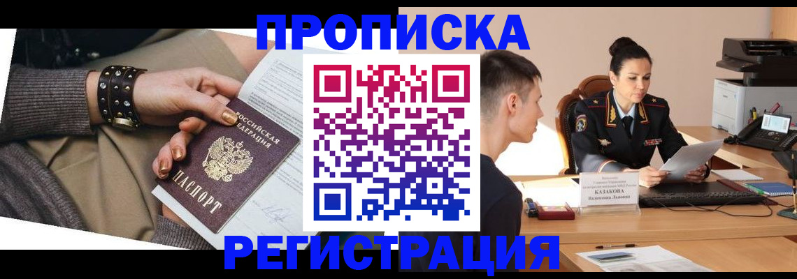 прописка гарантия в Змеиногорске