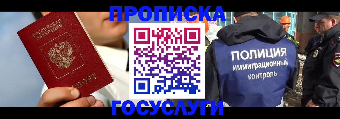 прописка в Змеиногорске